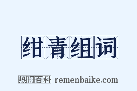 绀青组词是什么意思的图片